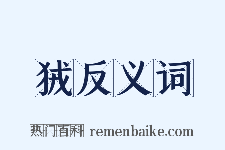 狨反义词是什么意思的图片